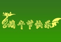 開(kāi)拓者科技關(guān)于2017年端午節(jié)放假的通知