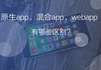 原生app、web app和混合app的區別