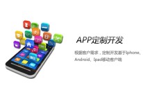 定制開發手機APP軟件的優勢在哪里？
